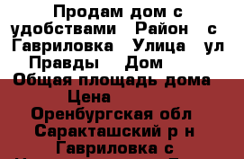 Продам дом с удобствами › Район ­ с. Гавриловка › Улица ­ ул Правды  › Дом ­ 49 › Общая площадь дома ­ 60 › Цена ­ 1 200 000 - Оренбургская обл., Саракташский р-н, Гавриловка с. Недвижимость » Дома, коттеджи, дачи продажа   